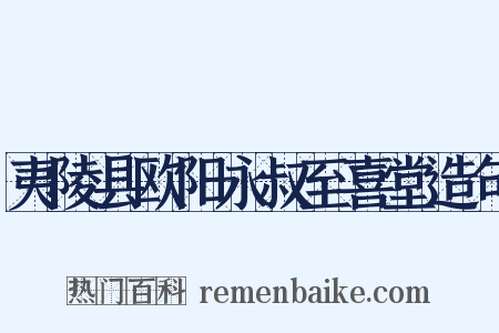 夷陵县欧阳永叔至喜堂造句是什么意思的图片